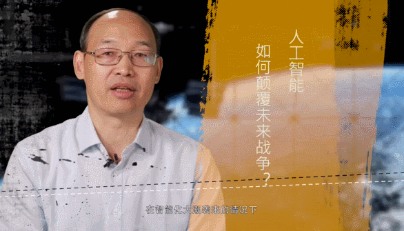 【纪念建军91周年特别节目】智能化大潮袭来,人工智能如何颠覆未来战争? 【纪念建军91周年特别节目】智能化大潮袭来,人工智能如何颠覆未来战争?