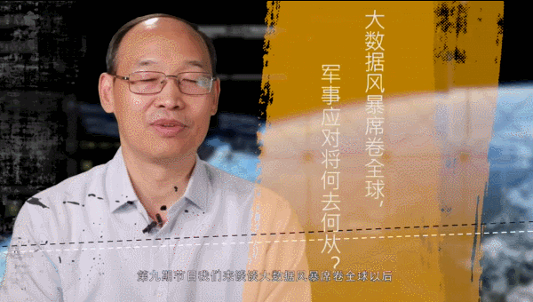 【纪念建军91周年特别节目】大数据风暴席卷全球,军事应对何去何从? 【纪念建军91周年特别节目】大数据风暴席卷全球,军事应对何去何从?