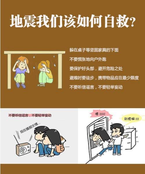 这些地震自救小常识,你知道几个? 这些地震自救小常识,你知道几个?