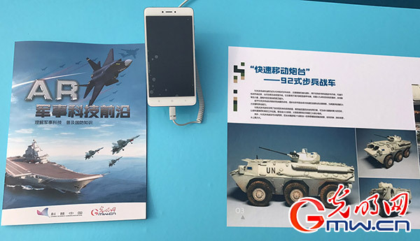 光明网推出AR科普产品 军事装备“活”起来 光明网推出AR科普产品 军事装备“活”起来