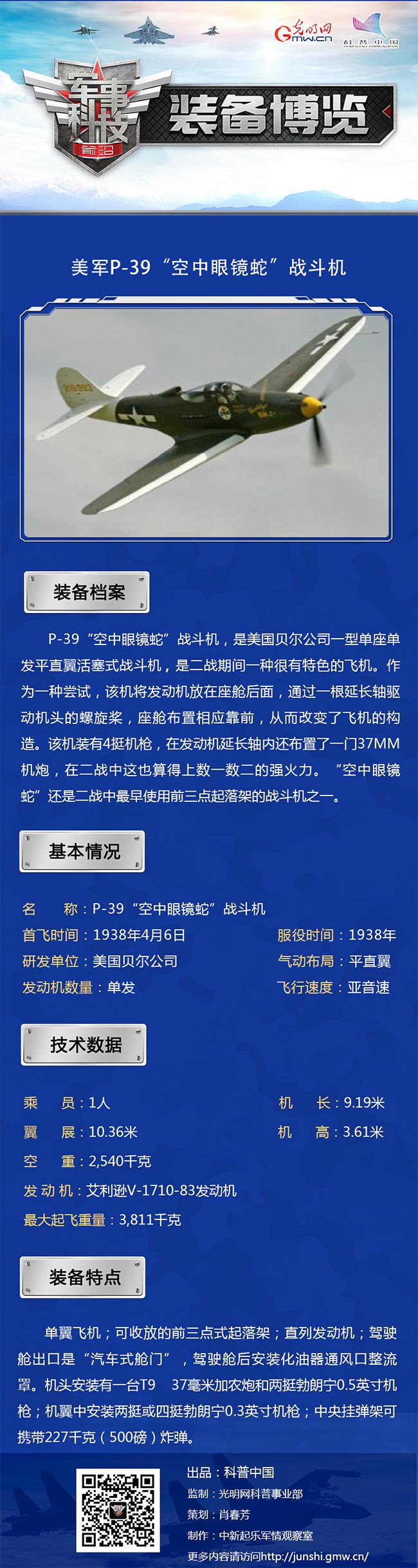“空中眼镜蛇”——P-39战斗机 “空中眼镜蛇”——P-39战斗机