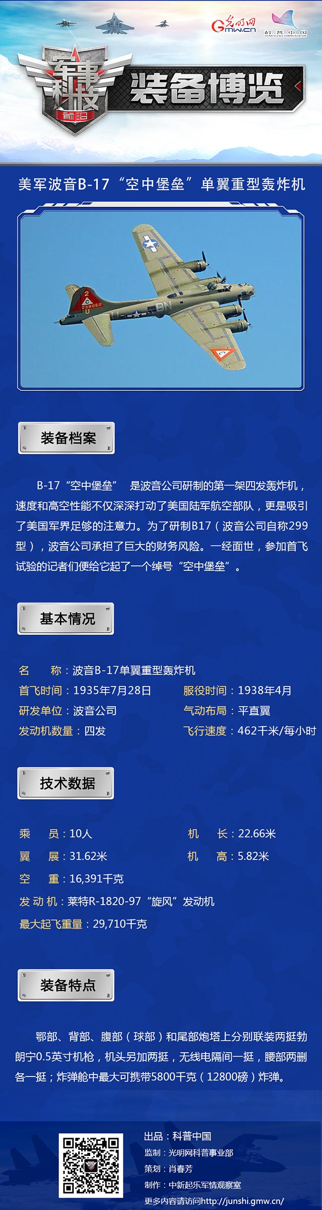 美军波音B-17“空中堡垒”单翼重型轰炸机 美军波音B-17“空中堡垒”单翼重型轰炸机
