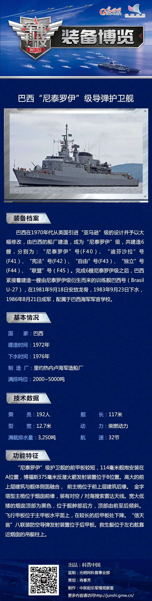 英国女将后代——巴西“尼泰罗伊”级护卫舰 英国女将后代——巴西“尼泰罗伊”级护卫舰