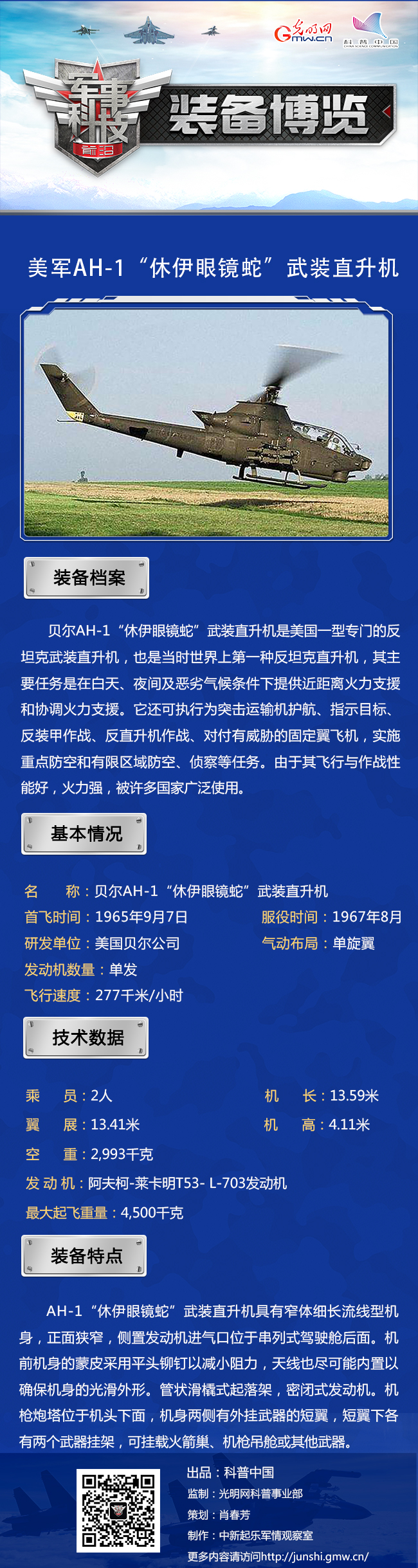 世界上第一种反坦克直升机——AH-1“休伊眼镜蛇” 世界上第一种反坦克直升机——AH-1“休伊眼镜蛇”