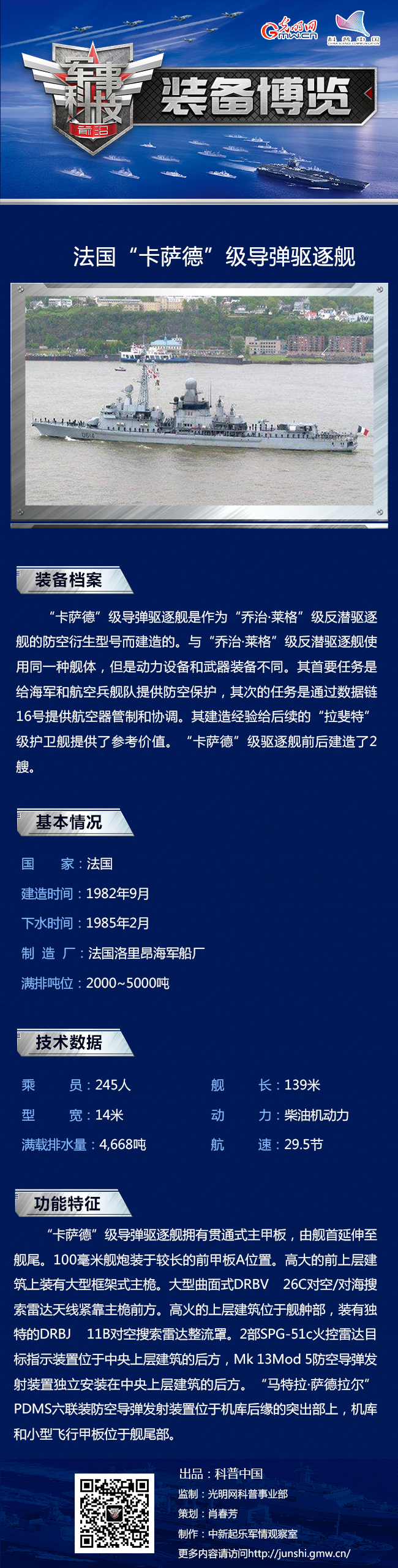 落寞的法国“卡萨德”级导弹驱逐舰 落寞的法国“卡萨德”级导弹驱逐舰