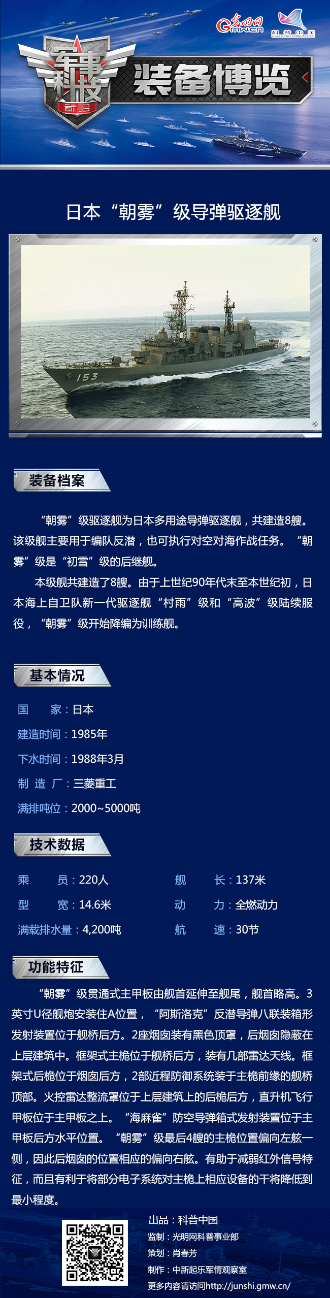 “朝雾”级——日本海军战后第二代多功能驱逐舰 “朝雾”级——日本海军战后第二代多功能驱逐舰