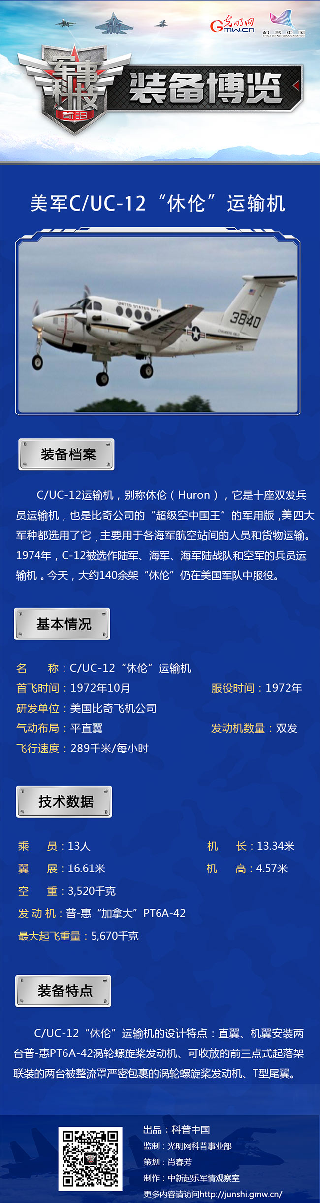 一机多用的C/UC-12“休伦”运输机 一机多用的C/UC-12“休伦”运输机